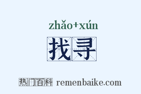 找寻是什么意思的图片